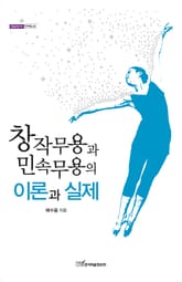 창작무용과 민속무용의 이론과 실제 표지 이미지