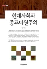 현대사회와 종교다원주의 표지 이미지