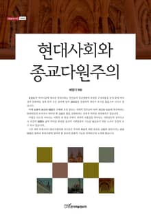 현대사회와 종교다원주의