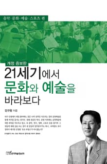 개정판｜21세기에서 문화와 예술을 바라보다
