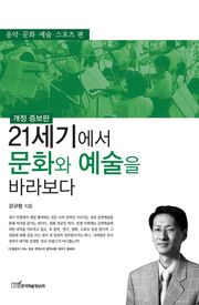 개정판｜21세기에서 문화와 예술을 바라보다
