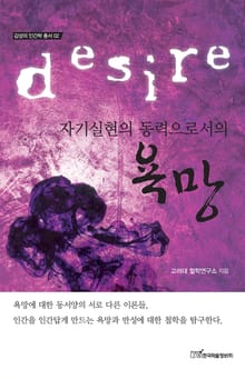 (자기실현의 동력으로서의)욕망
