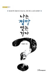 나는 정말 믿는 걸까? 표지 이미지