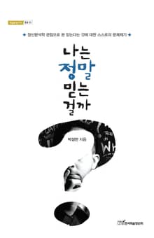 나는 정말 믿는 걸까?