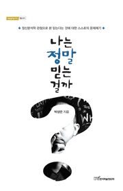 나는 정말 믿는 걸까?