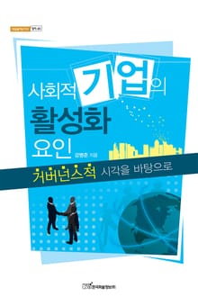 사회적 기업의 활성화요인 : 거버넌스적 시각을 바탕으로