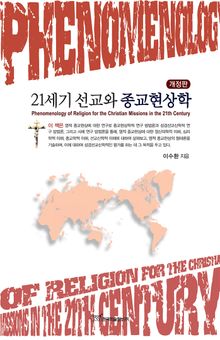 개정판｜21세기 선교와 종교현상학