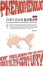 개정판｜21세기 선교와 종교현상학