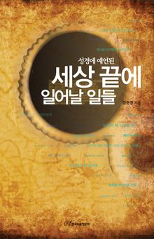 (성경에 예언된)세상 끝에 일어날 일들