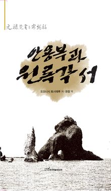 안용복과 원록각서