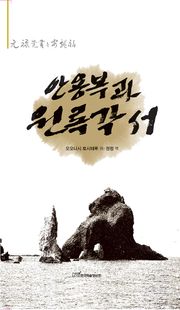 안용복과 원록각서