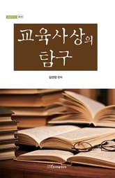 교육사상의 탐구 표지 이미지