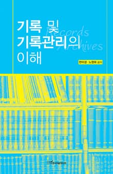 기록 및 기록관리의 이해