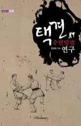 택견 수련방법 연구 표지 이미지