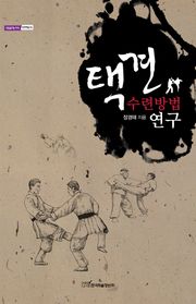 택견 수련방법 연구