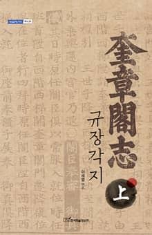 규장각지.上