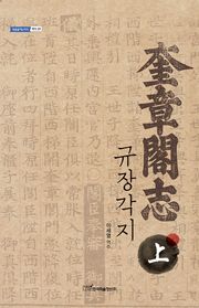 규장각지.上