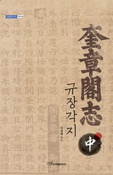 규장각지.中 표지 이미지