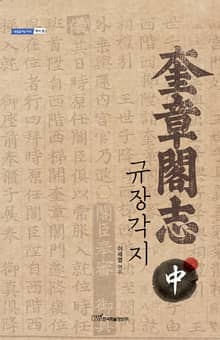 규장각지.中