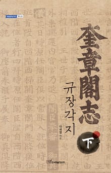 규장각지.下