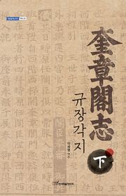 규장각지.下
