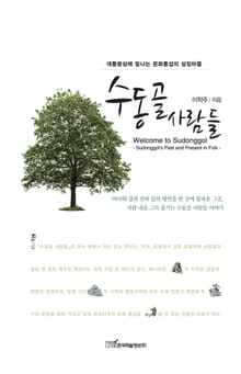 수동골 사람들 Welcome to Sudonggol