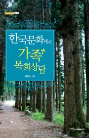한국문화에서 가족목회상담