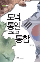 도덕, 통일 그리고 통합 표지 이미지