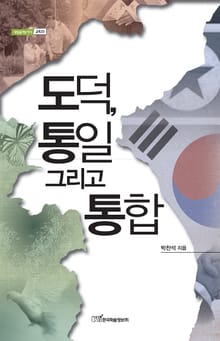 도덕, 통일 그리고 통합