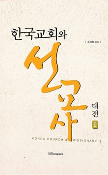 한국교회와 선교사 대전 Ⅰ