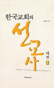 한국교회와 선교사 대전 Ⅰ