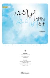 사이버신학과 사이버은총 표지 이미지