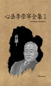 心岳李崇寧全集1-音韻Ⅰ(심악이숭녕전집1-음운Ⅰ) 표지 이미지