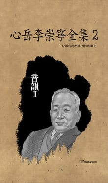心岳李崇寧全集2-音韻Ⅱ (심악이숭녕전집2-음운Ⅱ)