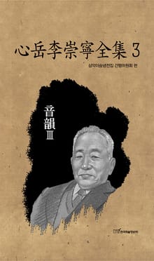 心岳李崇寧全集3-音韻Ⅲ (심악이숭녕전집3-음운Ⅲ)