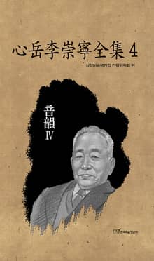 心岳李崇寧全集4-音韻Ⅳ(심악이숭녕전집4-음운Ⅳ)