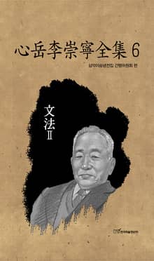 心岳李崇寧全集6-文法Ⅱ(심악이숭녕전집6-문법Ⅱ)