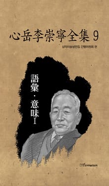心岳李崇寧全集9-語彙·意味Ⅰ(심악이숭녕전집9-어휘·의미Ⅰ)