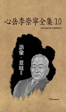心岳李崇寧全集10-語彙·意味Ⅱ(심악이숭녕전집10-어휘·의미Ⅱ)