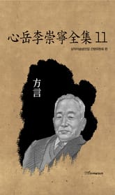 心岳李崇寧全集11-方言(심악이숭녕전집11-방언) 표지 이미지