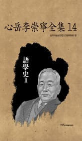 心岳李崇寧全集14-語學史Ⅱ(심악이숭녕전집14-어학사Ⅱ) 표지 이미지