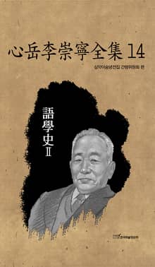 心岳李崇寧全集14-語學史Ⅱ(심악이숭녕전집14-어학사Ⅱ)