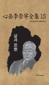 心岳李崇寧全集15-삶과 思想(심악이숭녕전집15-삶과 사상) 표지 이미지