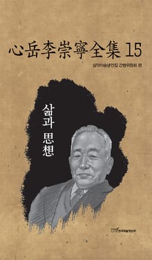 心岳李崇寧全集15-삶과 思想(심악이숭녕전집15-삶과 사상)