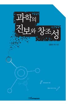 과학의 진보와 창조성