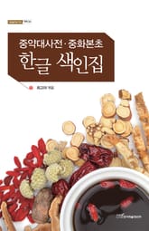 중약대사전·중화본초 한글 색인집 표지 이미지