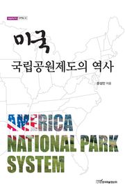 미국 국립공원제도의 역사