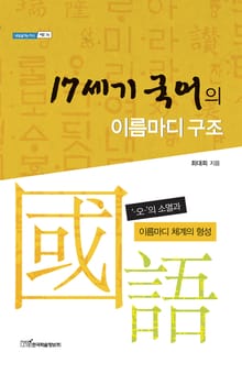 17세기 국어의 이름마디 구조