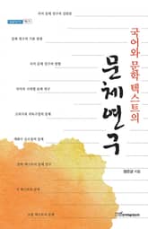 (국어와 문학 텍스트의)문체연구 표지 이미지