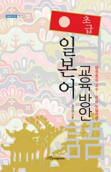(초급)일본어 교육 방안
